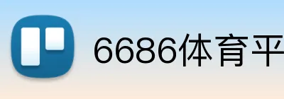 6686体育平台官方网站 logo